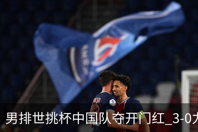 男排世挑杯中国队夺开门红 3-0力克墨西哥挺进4强